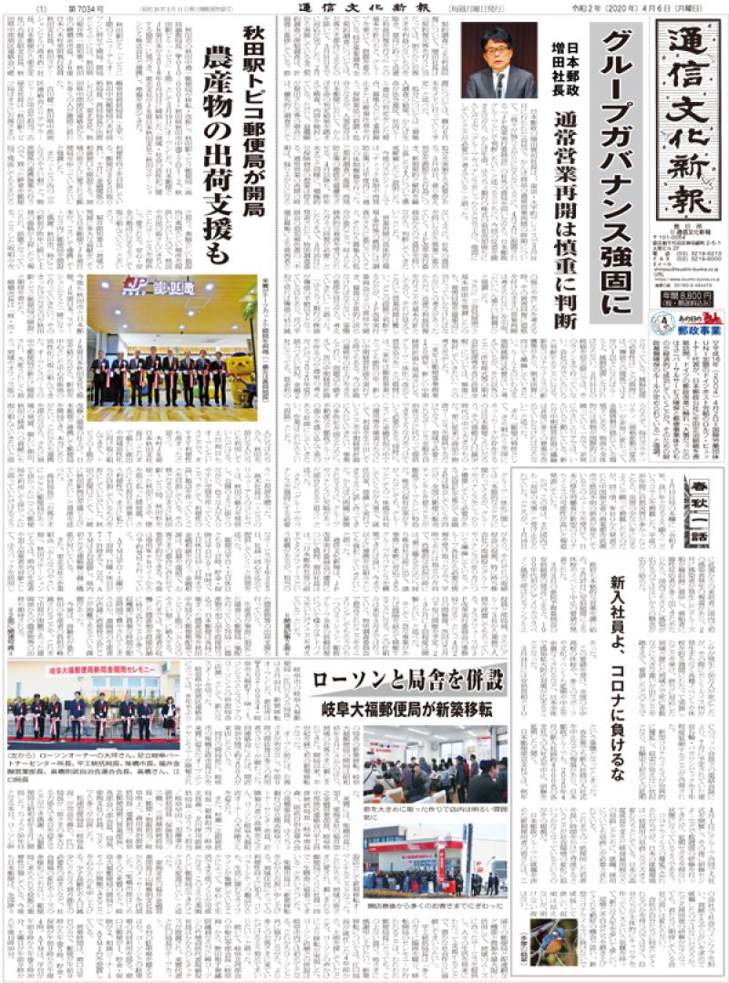 郵政事業の明日を読む！ │ 通信文化新報