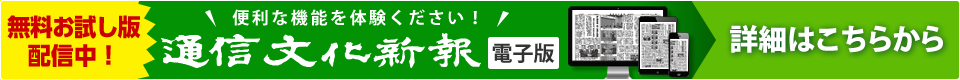 通信文化新報電子版