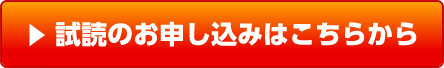 試読のお申し込みはこちらから