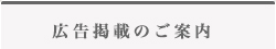 広告掲載のご案内