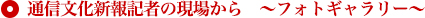 通信文化新報記者の現場から　～フォトギャラリー～