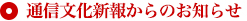 通信文化新報からのお知らせ