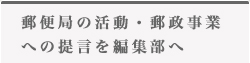 郵便局の活動・郵政事業への提言を編集部へ